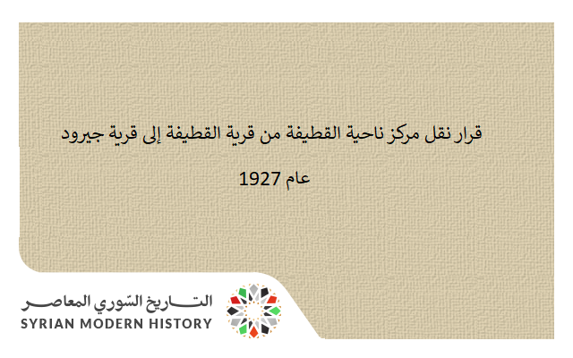 التاريخ السوري المعاصر - قرار نقل مركز ناحية القطيفة إلى قرية جيرود عام 1927