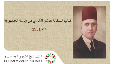 التاريخ السوري المعاصر - كتاب استقالة هاشم الأتاسي من رئاسة الجمهورية عام 1951