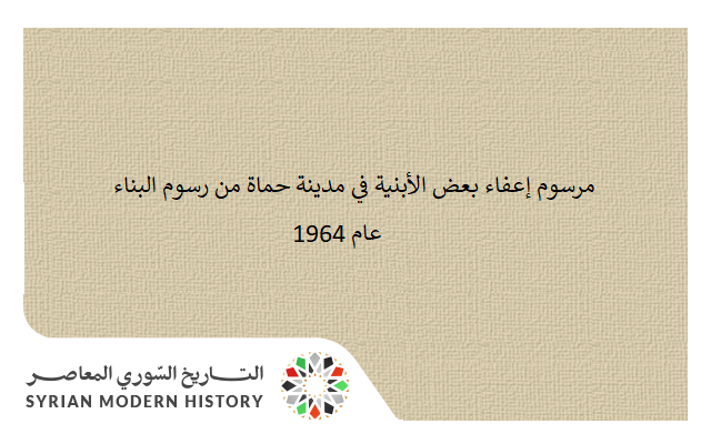 التاريخ السوري المعاصر - مرسوم إعفاء بعض الأبنية في مدينة حماة من رسوم البناء عام 1964