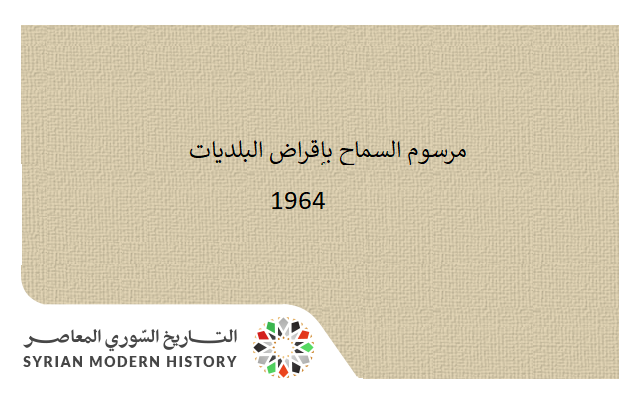 التاريخ السوري المعاصر - مرسوم السماح بإقراض البلديات في سورية 1964