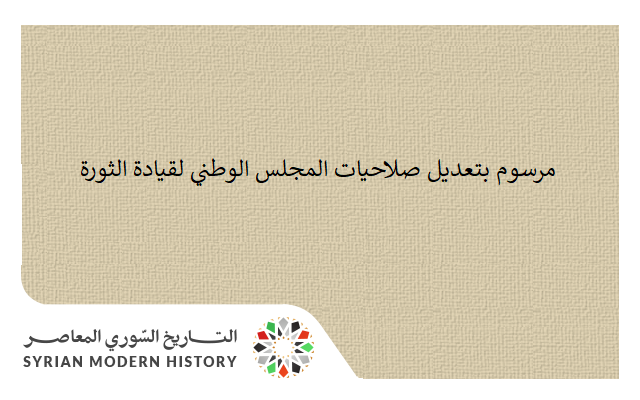 التاريخ السوري المعاصر - مرسوم بتعديل صلاحيات المجلس الوطني لقيادة الثورة عام 1964