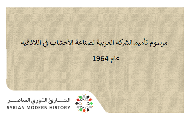 التاريخ السوري المعاصر - مرسوم تأميم الشركة العربية لصناعة الأخشاب في اللاذقية عام 1964