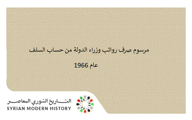 التاريخ السوري المعاصر - مرسوم صرف رواتب وزراء الدولة من حساب السلف عام 1966