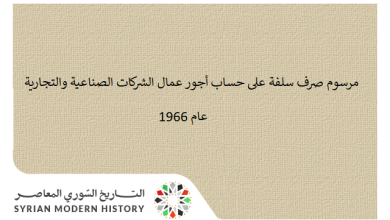 التاريخ السوري المعاصر - مرسوم صرف سلفة على حساب أجور عمال الشركات الصناعية والتجارية عام 1966
