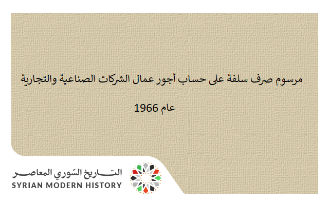 التاريخ السوري المعاصر - مرسوم صرف سلفة على حساب أجور عمال الشركات الصناعية والتجارية عام 1966