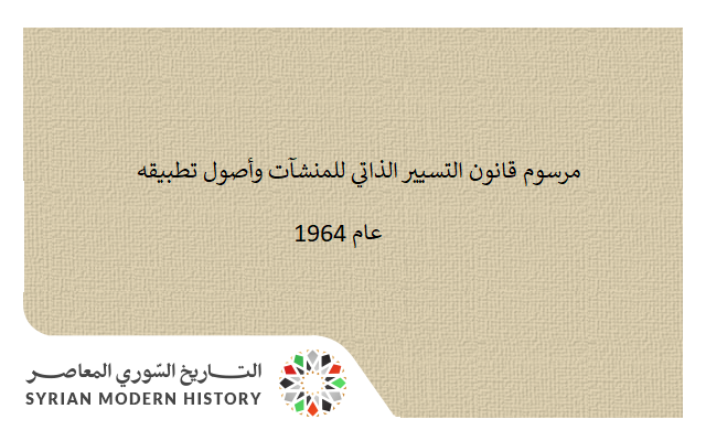 التاريخ السوري المعاصر - مرسوم قانون التسيير الذاتي للمنشآت وأصول تطبيقه عام 1964