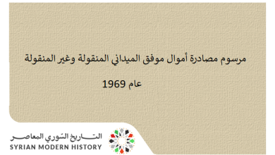 مرسوم مصادرة أموال موفق الميداني المنقولة وغير المنقولة عام 1969