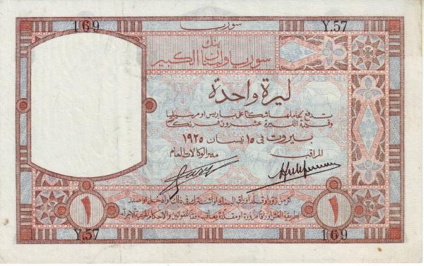 التاريخ السوري المعاصر - النقود والعملات الورقية السورية 1925 – ليرة سورية واحدة