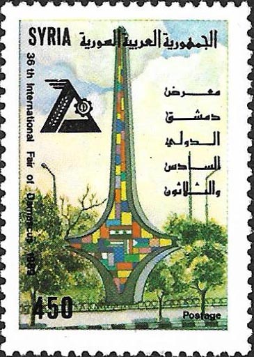 التاريخ السوري المعاصر - طوابع سورية 1989- معرض دمشق الدولي