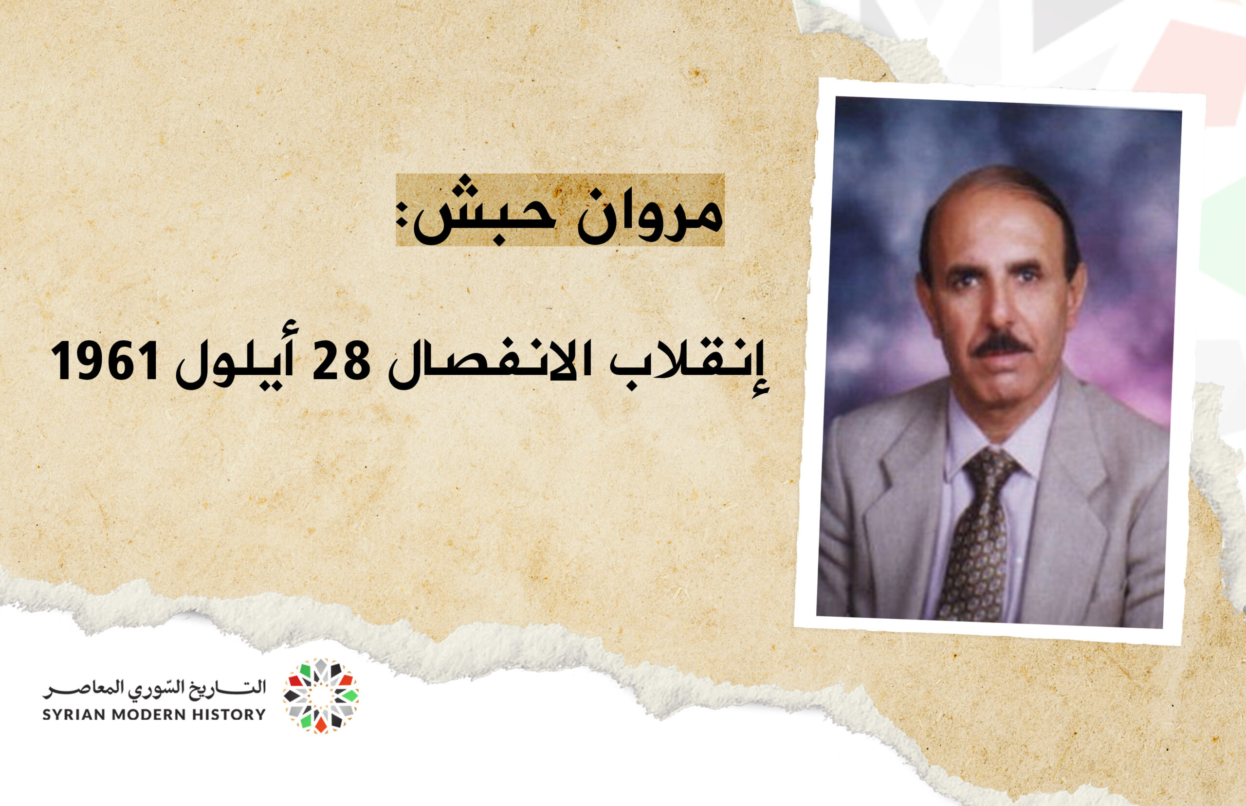 مروان حبش : إنقلاب الانفصال 28 أيلول 1961
