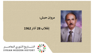 التاريخ السوري المعاصر - مروان حبش: إنقلاب 28 آذار 1962