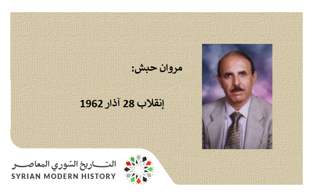 مروان حبش: إنقلاب 28 آذار 1962