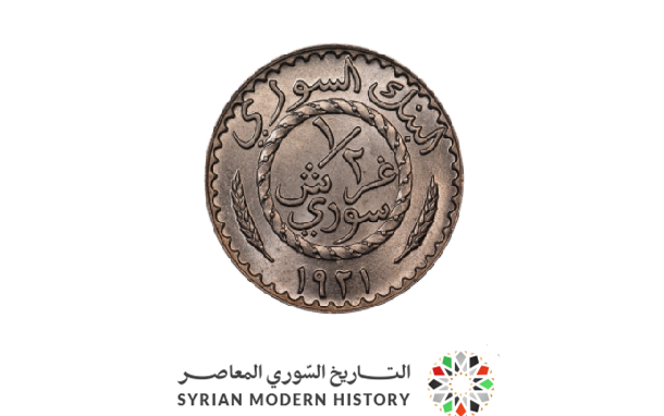 التاريخ السوري المعاصر - النقود والعملات السورية 1921 - نصف غرش سوري