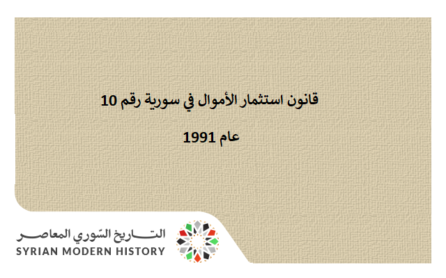 قانون استثمار الأموال في سورية رقم 10 عام 1991