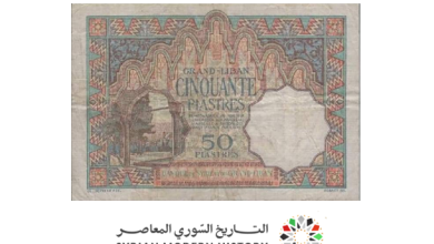 النقود والعملات الورقية السورية 1925 – خمسون قرشاً سورياً B
