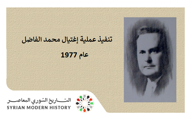 إغتيال محمد الفاضل رئيس جامعة دمشق 1977