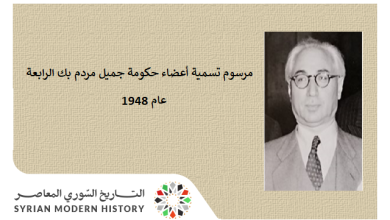 التاريخ السوري المعاصر - مرسوم تسمية أعضاء حكومة جميل مردم بك الرابعة عام 1948