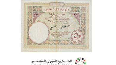 التاريخ السوري المعاصر - النقود والعملات الورقية السورية 1925 – خمسون قرشاً سورياً A