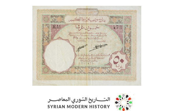 النقود والعملات الورقية السورية 1925 – خمسون قرشاً سورياً A