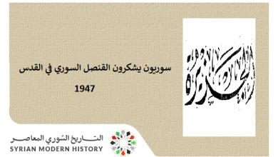 التاريخ السوري المعاصر - صحيفة 1947 - سوريون وأردنيون يشكرون القنصل السوري في القدس