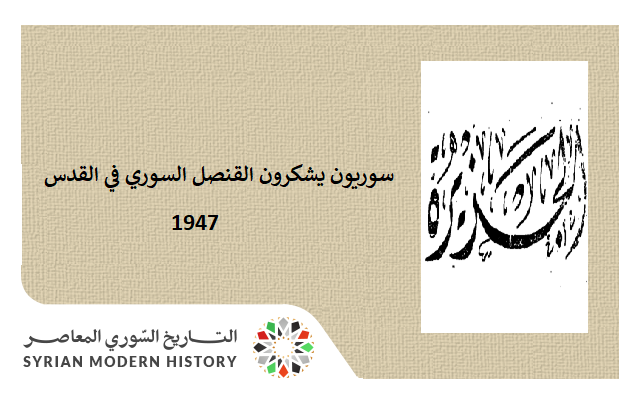 صحيفة 1947 - سوريون وأردنيون يشكرون القنصل السوري في القدس