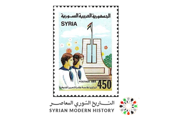 طوابع سورية 1989- ذكرى تحرير القنيطرة