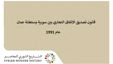 التاريخ السوري المعاصر - قانون تصديق الاتفاق التجاري بين سورية وسلطنة عمان عام 1991