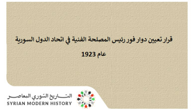 قرار تعيين دوار فور رئيس المصلحة الفنية في اتحاد الدول السورية 1923