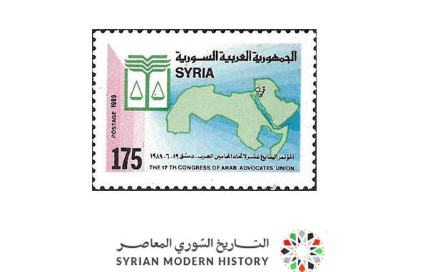 طوابع سورية 1989- مؤتمر اتحاد المحامين العرب