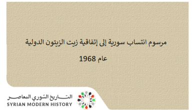 مرسوم انتساب سورية إلى إتفاقية زيت الزيتون الدولية عام 1968