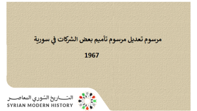 التاريخ السوري المعاصر - مرسوم تعديل مرسوم تأميم بعض الشركات في سورية 1967