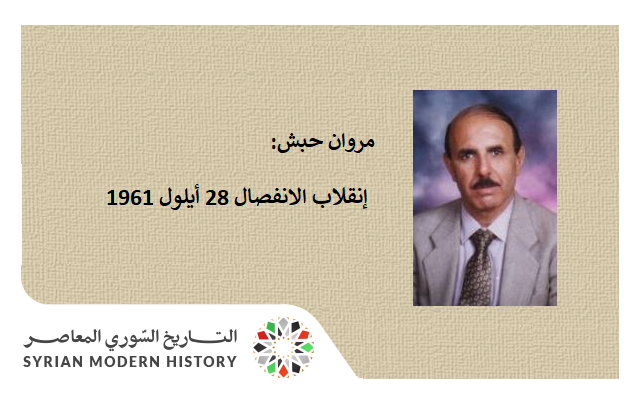 مروان حبش : إنقلاب الانفصال 28 أيلول 1961