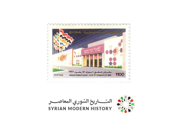 طوابع سورية 1993 - معرض دمشق الدولي