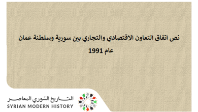 التاريخ السوري المعاصر - نص اتفاق التعاون الاقتصادي والتجاري بين سورية وسلطنة عمان عام 1991
