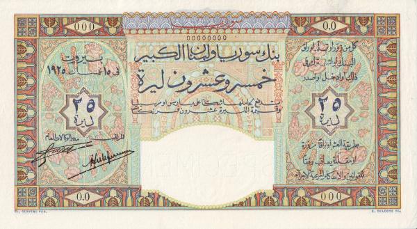 التاريخ السوري المعاصر - النقود والعملات الورقية السورية 1925 – خمس وعشرون ليرة سورية