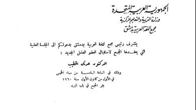 بطاقة الدعوة إلى جلسة استقبال عدنان الخطيب عضواً في مجمع اللغة العربية