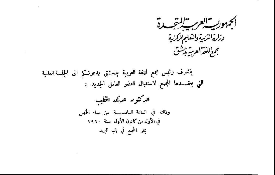 بطاقة الدعوة إلى جلسة استقبال عدنان الخطيب عضواً في مجمع اللغة العربية