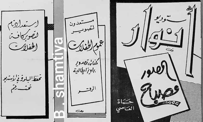 التاريخ السوري المعاصر - مغلف مخصص للصور في استوديو أنوار في حماة