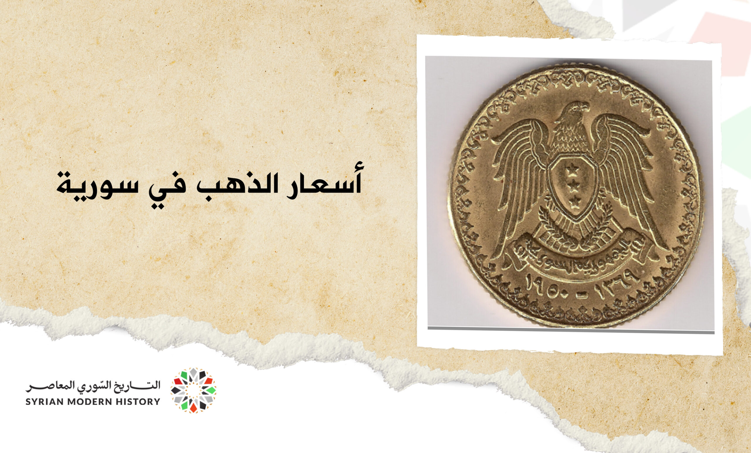 أسعار الذهب في سورية