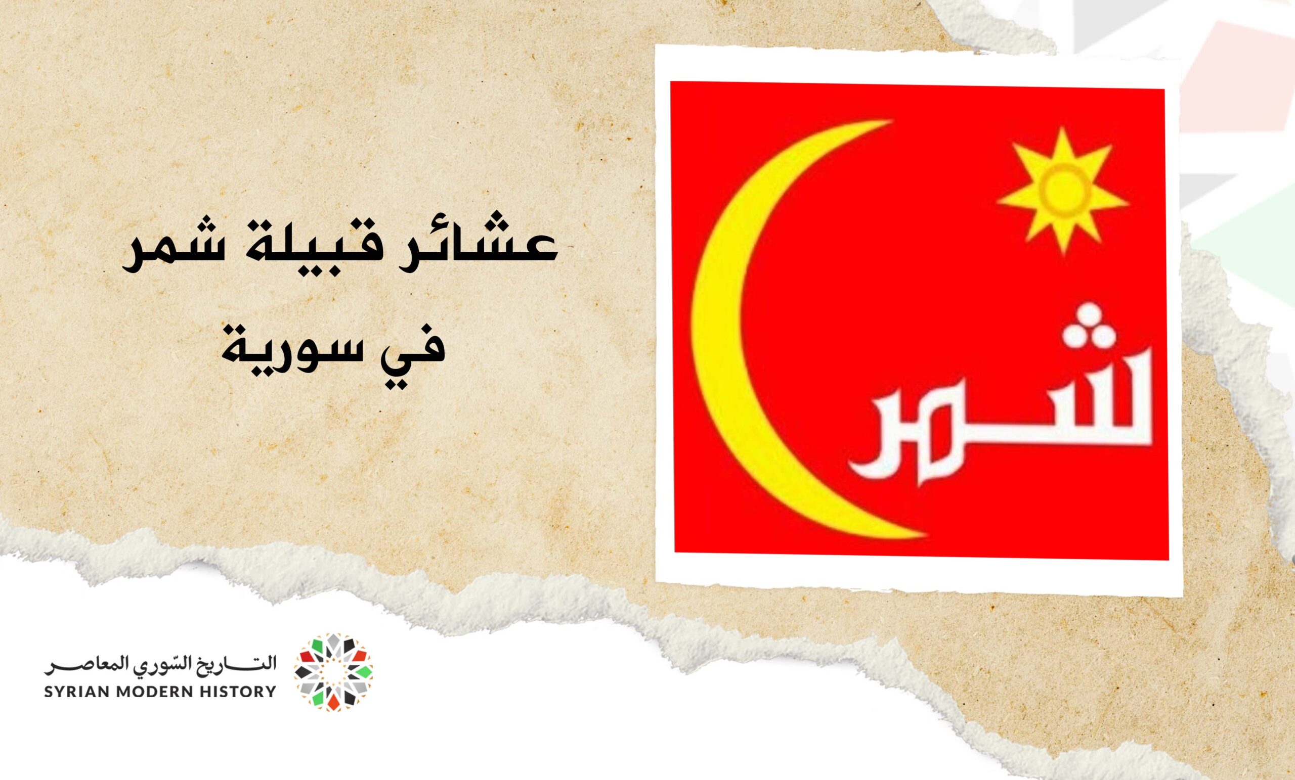 عشائر قبيلة شمر في سورية