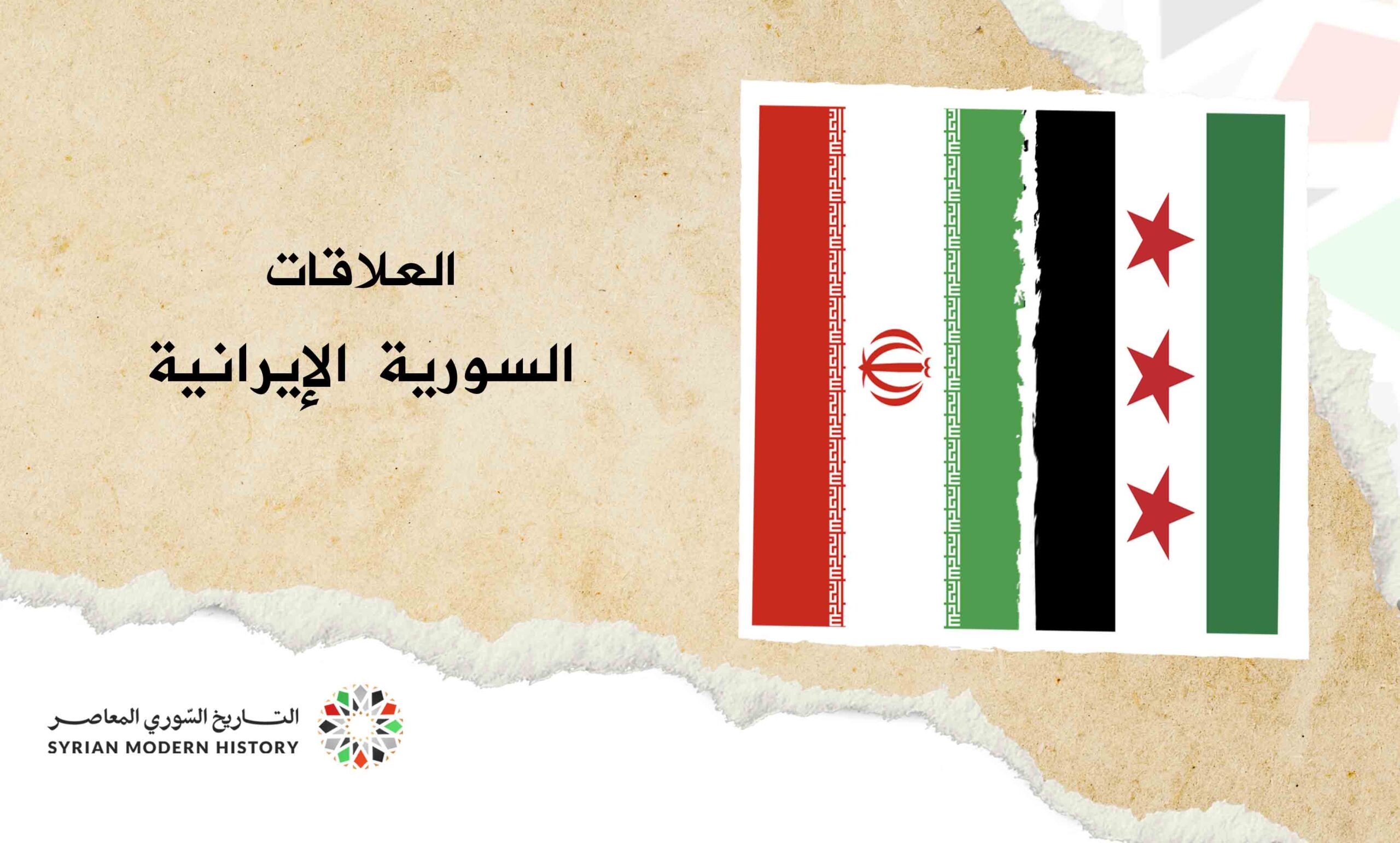 العلاقات السورية - الإيرانية