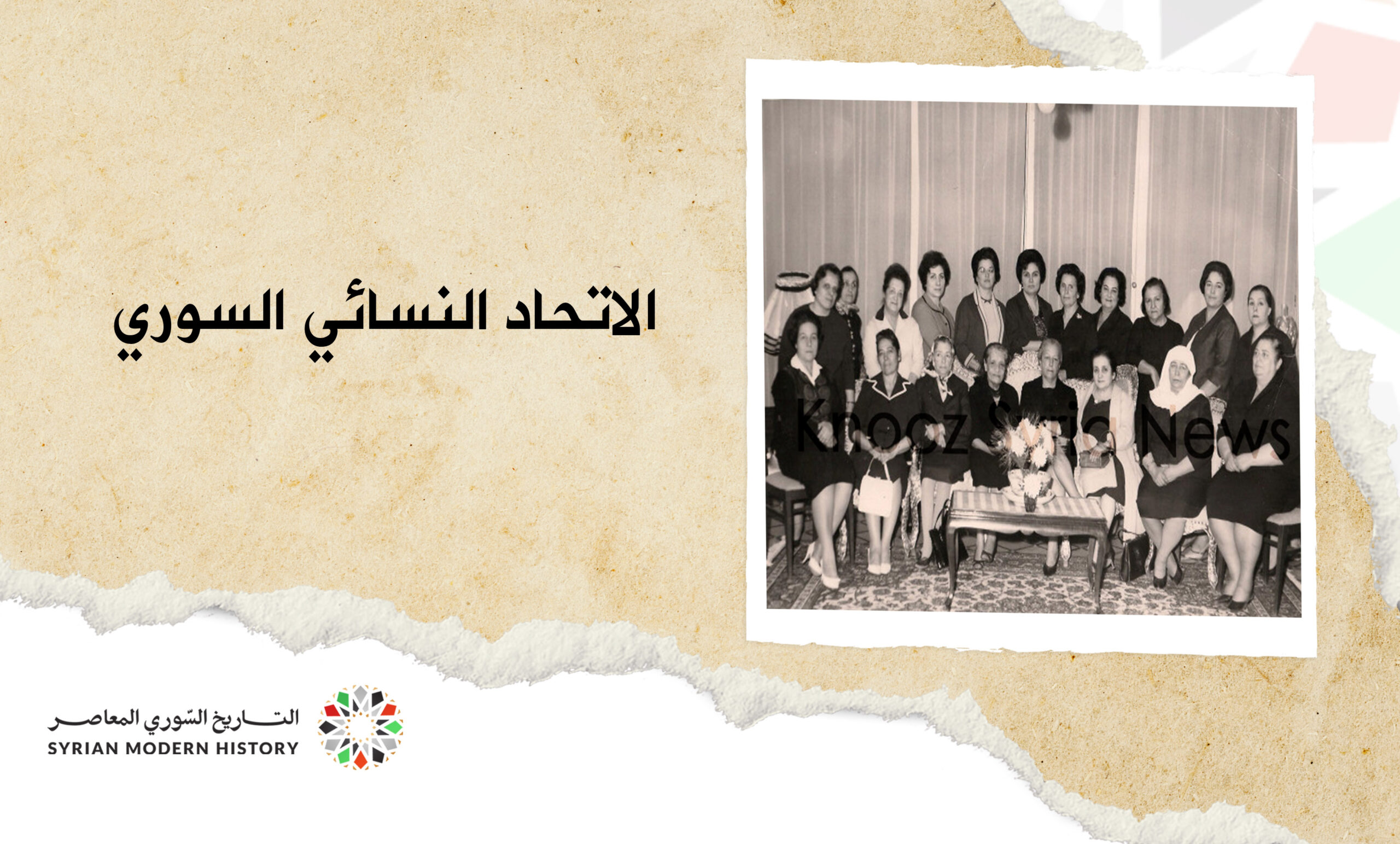 الاتحاد النسائي السوري