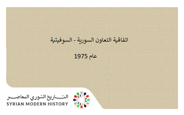 التاريخ السوري المعاصر - نص اتفاقية التعاون السورية - السوفيتية عام 1975