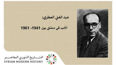عبد الغني العطري - الأدب في دمشق 1941- 1961