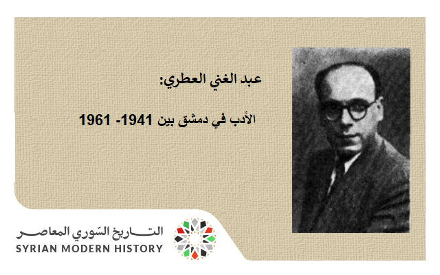 التاريخ السوري المعاصر - عبد الغني العطري - الأدب في دمشق 1941- 1961
