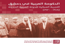 الحكومة العربية في دمشق.. محاولة بناء الدولة في خضم التحولات والتحديات 1918-1920