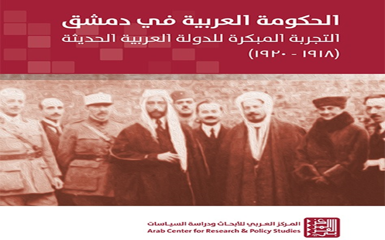 الحكومة العربية في دمشق.. محاولة بناء الدولة في خضم التحولات والتحديات 1918-1920