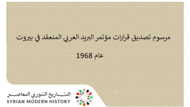 مرسوم تصديق قرارات مؤتمر البريد العربي المنعقد في بيروت عام 1968