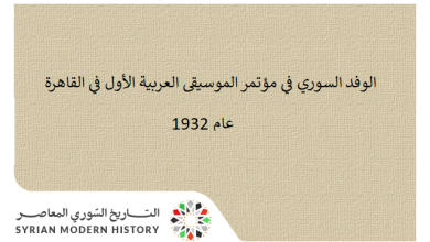 التاريخ السوري المعاصر - الوفد السوري في مؤتمر الموسيقى العربية الأول في القاهرة 1932