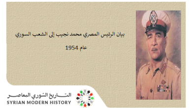 بيان الرئيس المصري محمد نجيب إلى الشعب السوري عام 1954